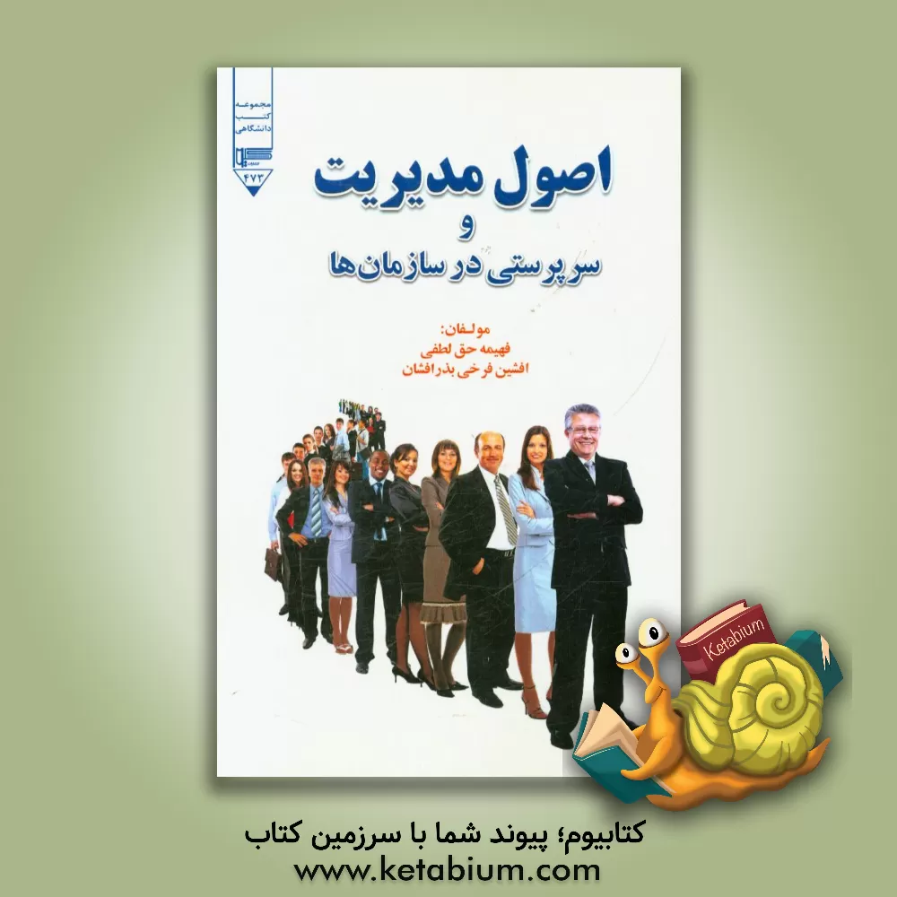 کتاب اصول مدیریت و سرپرستی در سازمان ها اثر فهیمه حق‌لطفی