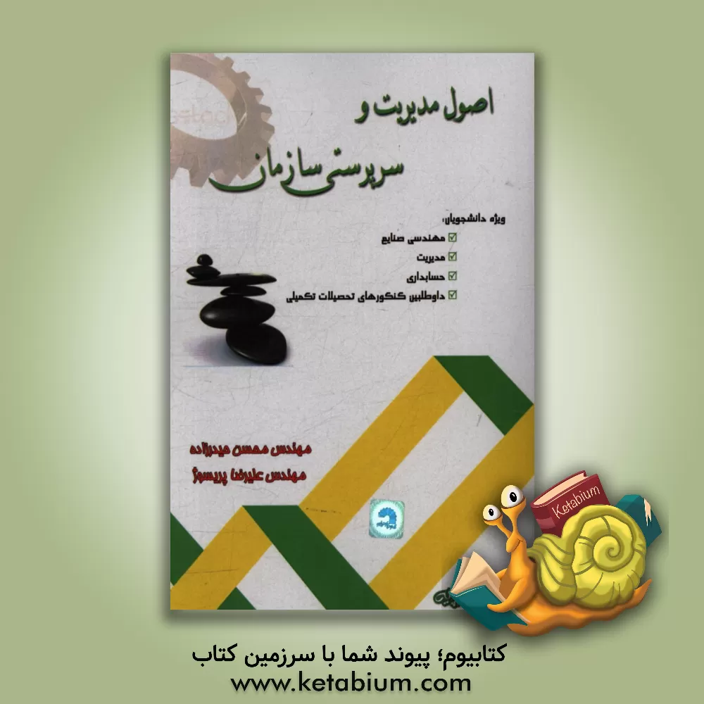 کتاب اصول مدیریت و سرپرستی سازمان اثر علیرضا پریسوژ