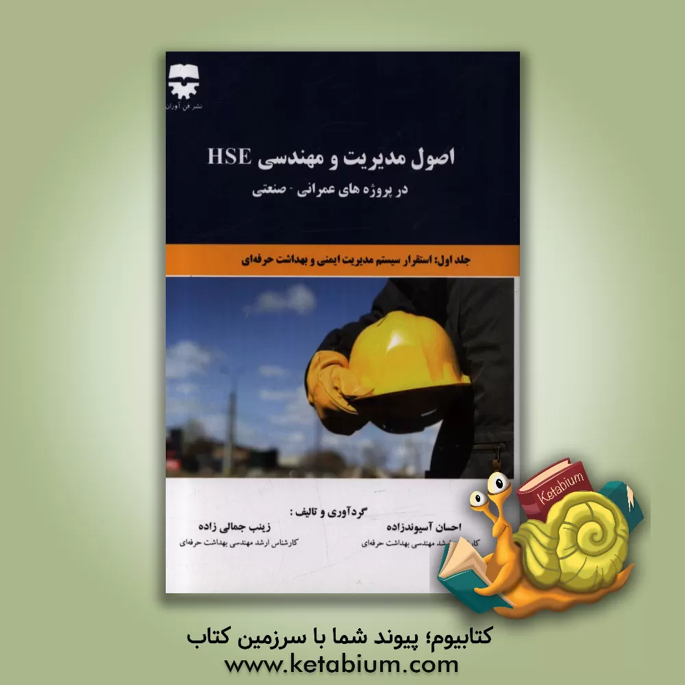 کتاب اصول مدیریت و مهندسی HSE در پروژه های عمرانی - صنعتی اثر احسان آسیوندزاده