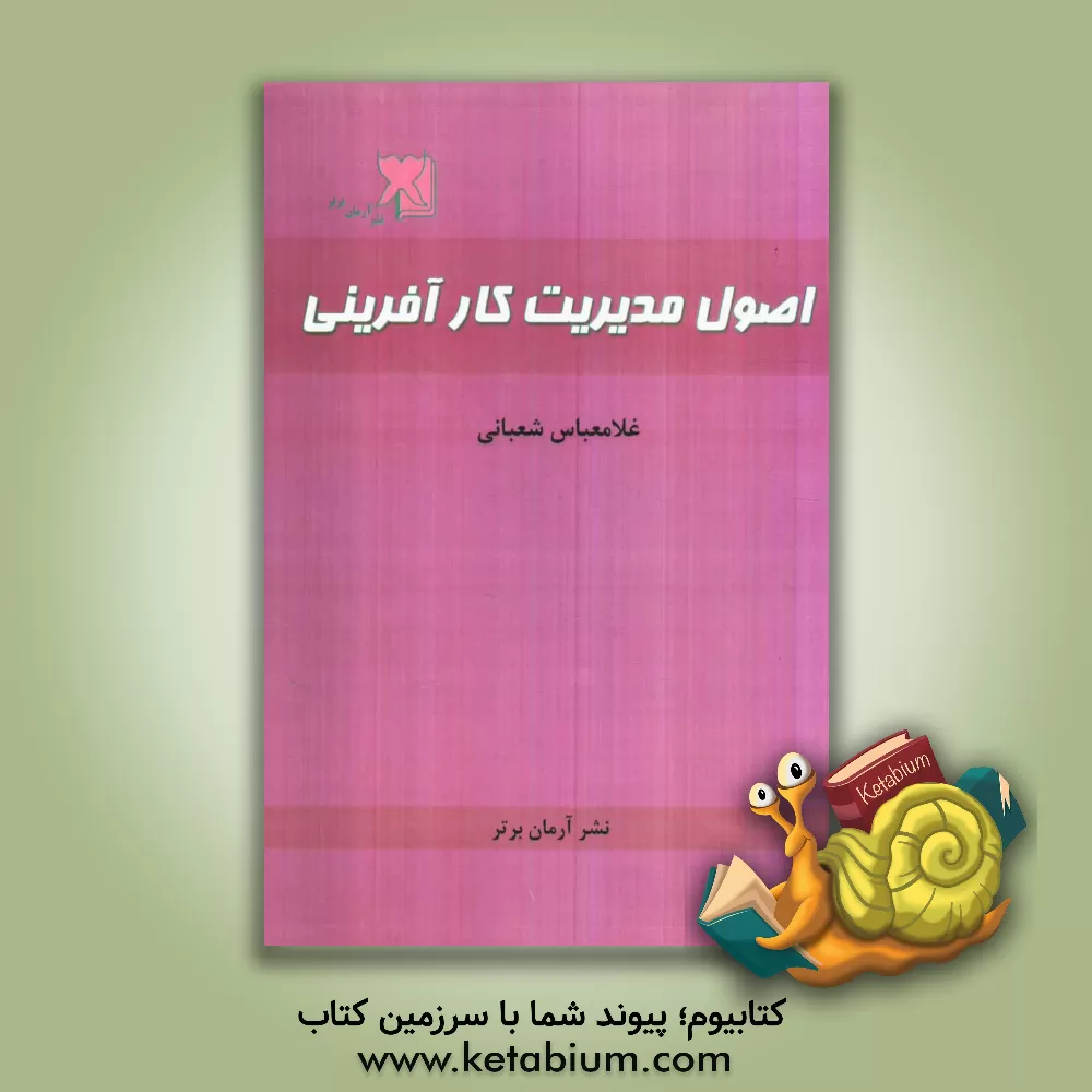 کتاب اصول مدیریت کارآفرینی اثر غلامعباس شعبانی