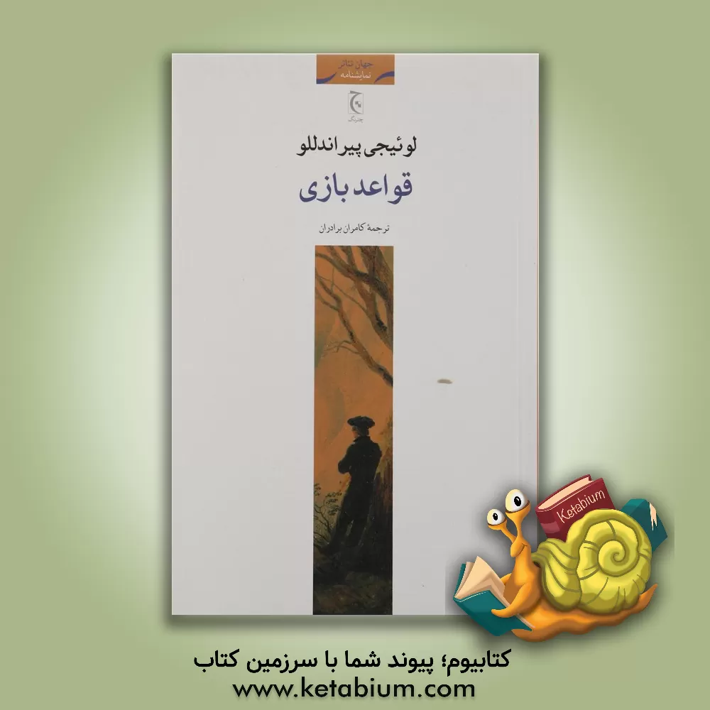 کتاب قواعد بازی اثر لوئیجی پیراندلو