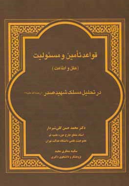 کتاب قواعد تامین و مسئولیت (عقل و اطاعت) در تحلیل مسلک شهید صدر (ره) اثر محمدحسن گلی‌شیردار