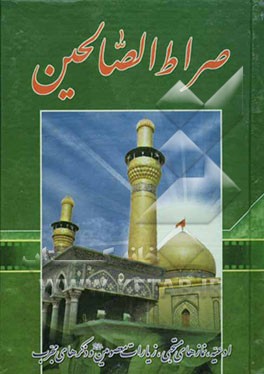 کتاب صراط الصالحین: پانزده سوره قرآن، ادعیه، مناجات، زیارات ائمه اطهار (ع)، آداب الصلواه، حدیث شریف کسا اثر مهدی الهی‌قمشه‌ای