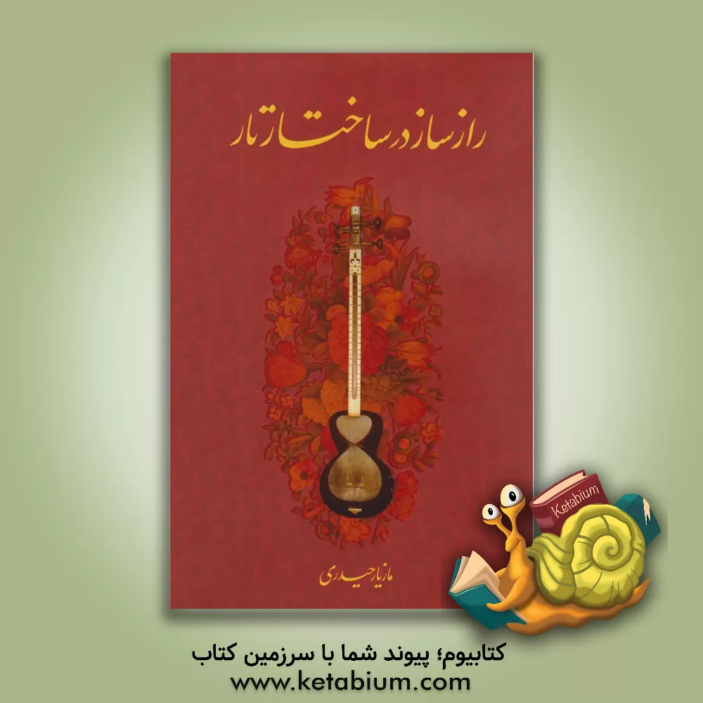 کتاب راز ساز در ساختار تار اثر مازیار حیدری‌مقدم