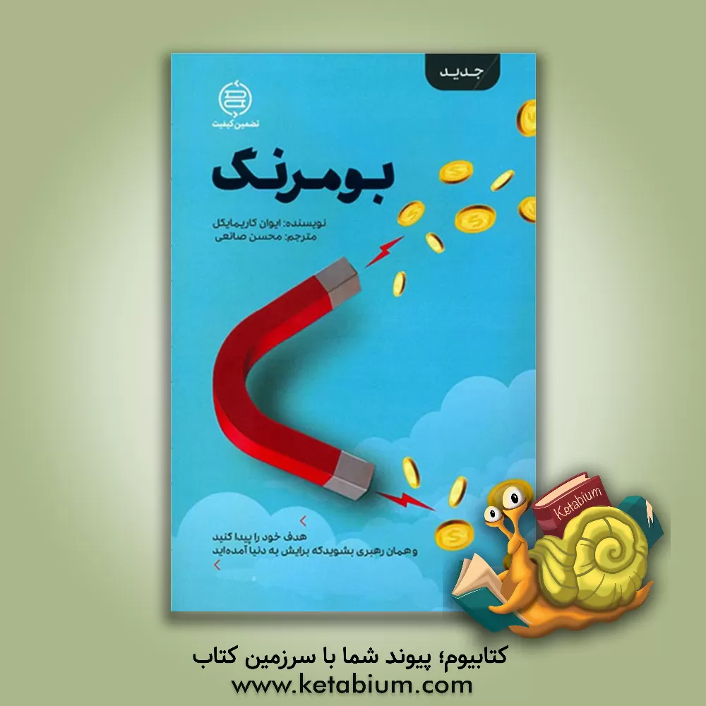 کتاب بومرنگ: هدف خود را پیدا کنید و همان رهبری بشوید که برایش به دنیا آمده اید اثر ایوان کارمایکل