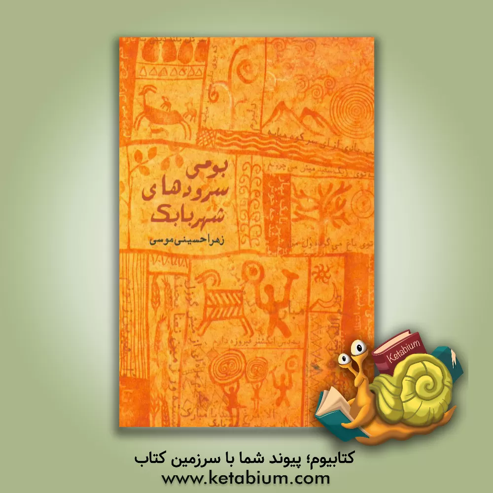 کتاب بومی سرودهای شهربابک |اثر زهرا حسینی موسی