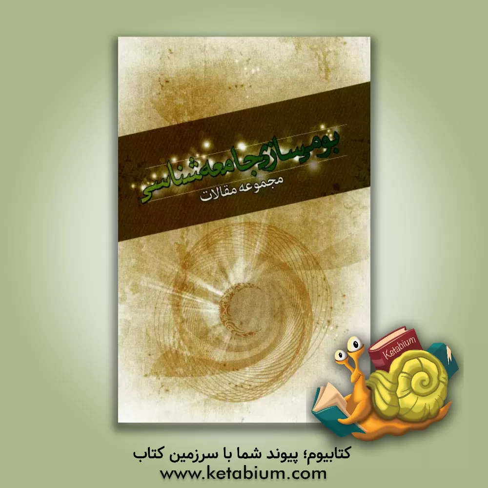 کتاب بومی سازی جامعه شناسی (مجموعه مقالات)