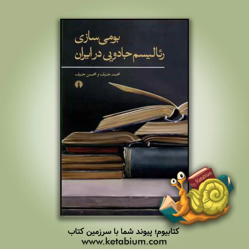 کتاب بومی سازی رئالیسم جادویی در ایران اثر محمد حنیف