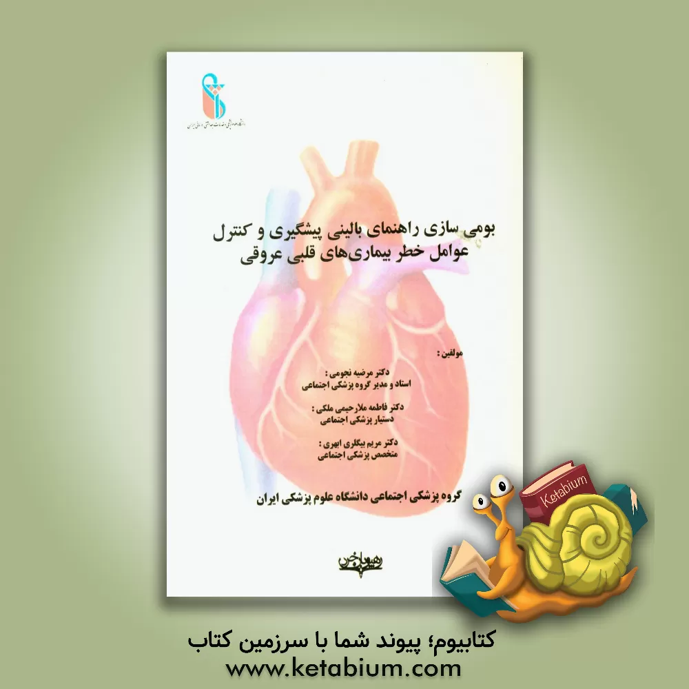 کتاب بومی سازی راهنمای بالینی پیشگیری و کنترل عوامل خطر بیماری های قلبی عروقی اثر مریم بیگلری‌ابهری