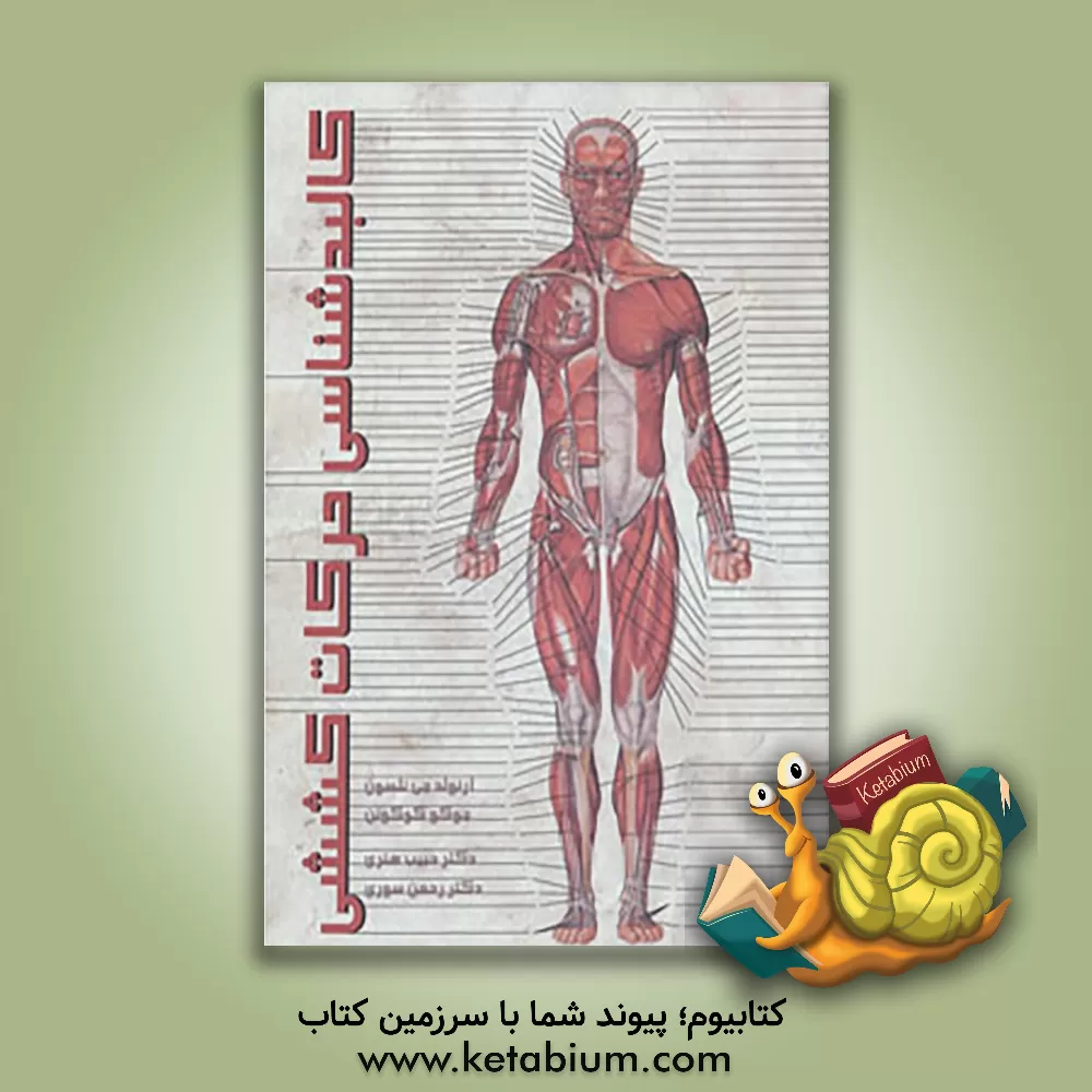 کتاب کالبدشناسی حرکات کششی اثر آرنولدجی نلسون
