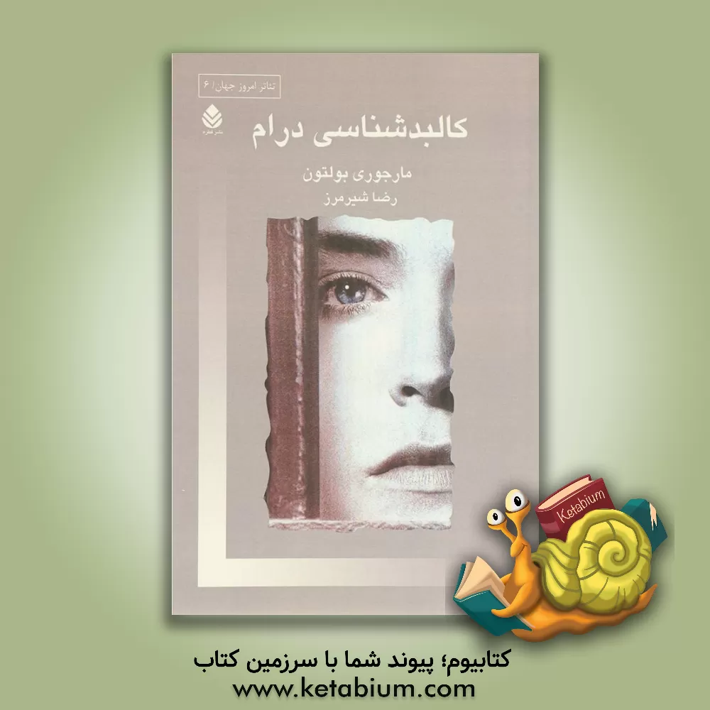 کتاب کالبدشناسی درام اثر مارجوری بولتن