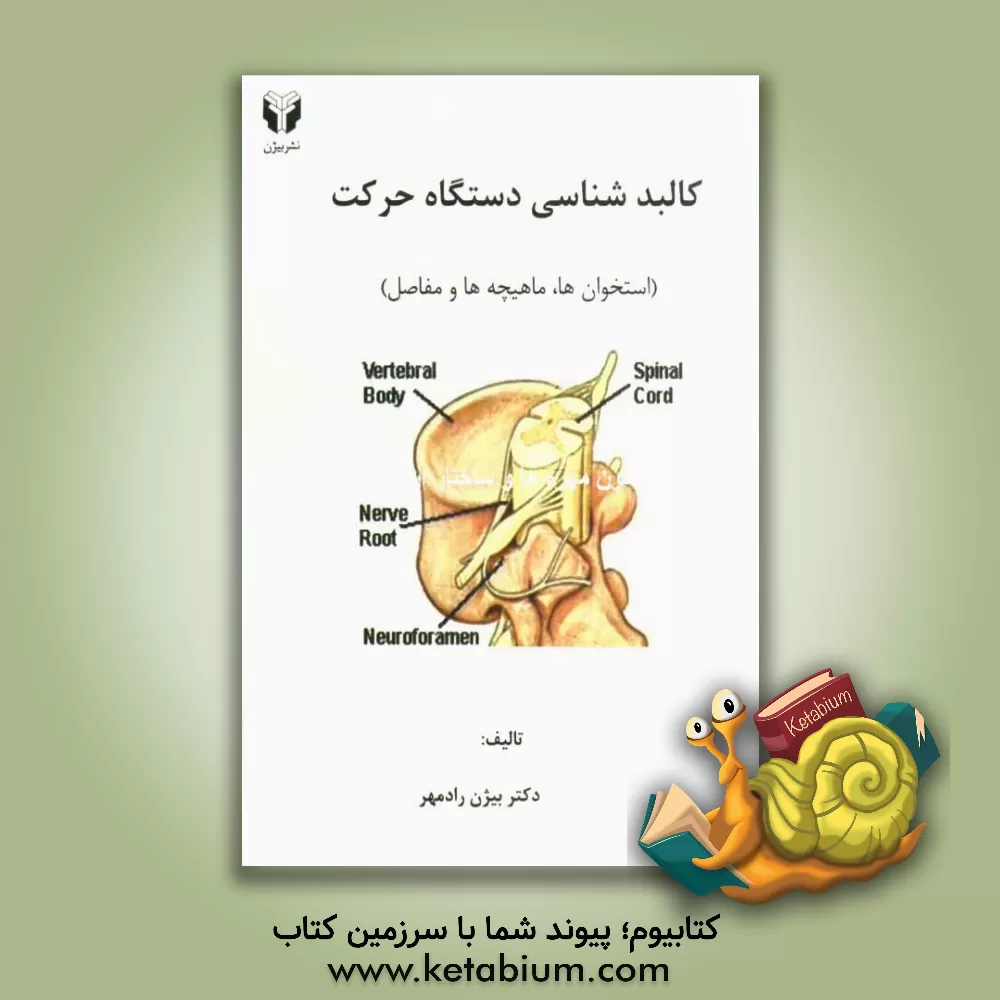 کتاب کالبدشناسی دستگاه حرکت (استخوان ها، ماهیچه ها و مفاصل) اثر بیژن رادمهر