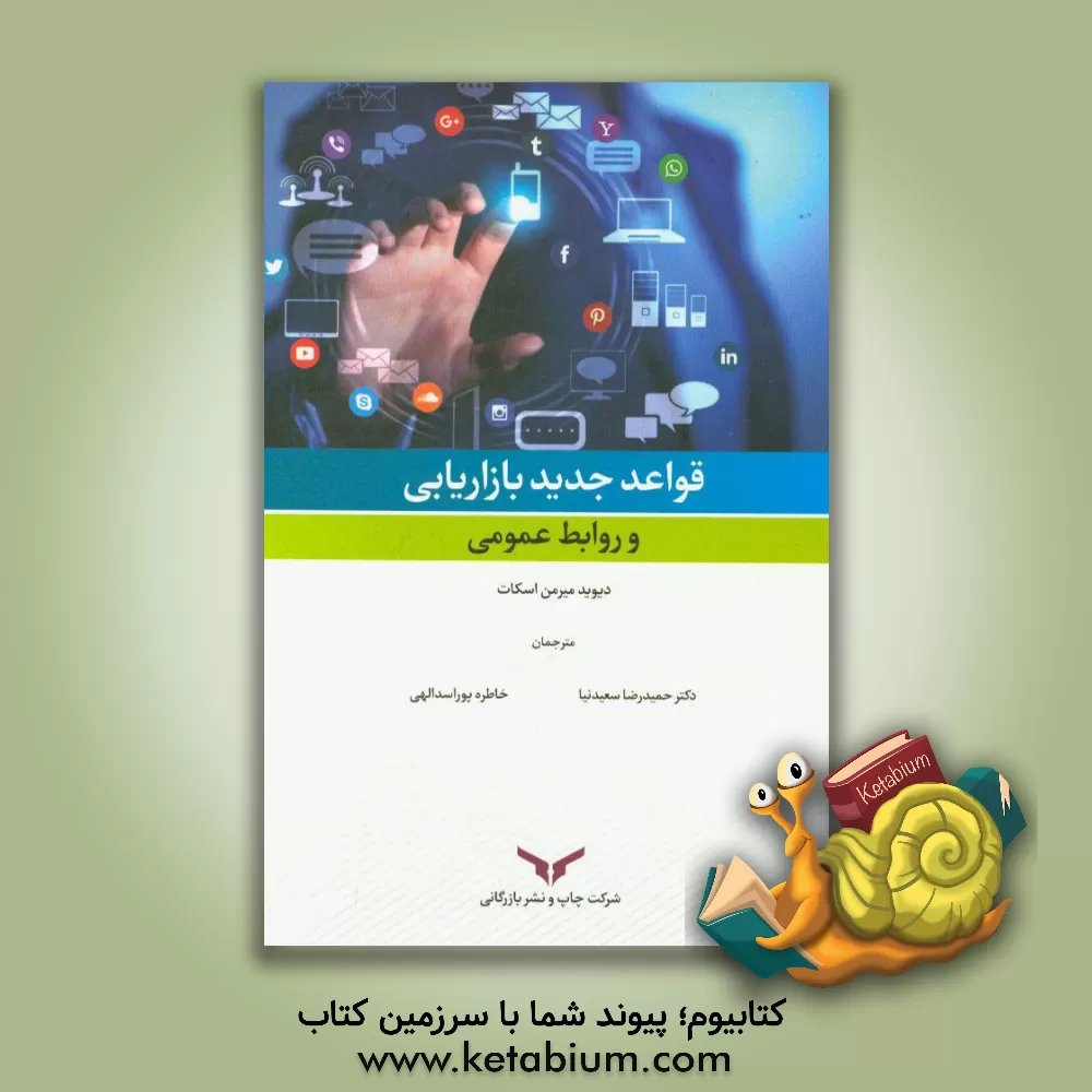 کتاب قواعد جدید بازاریابی و روابط عمومی اثر دیویدمیرمن اسکات