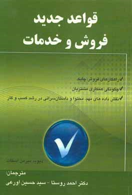 کتاب قواعد جدید فروش و خدمات اثر دیویدمیرمن اسکات