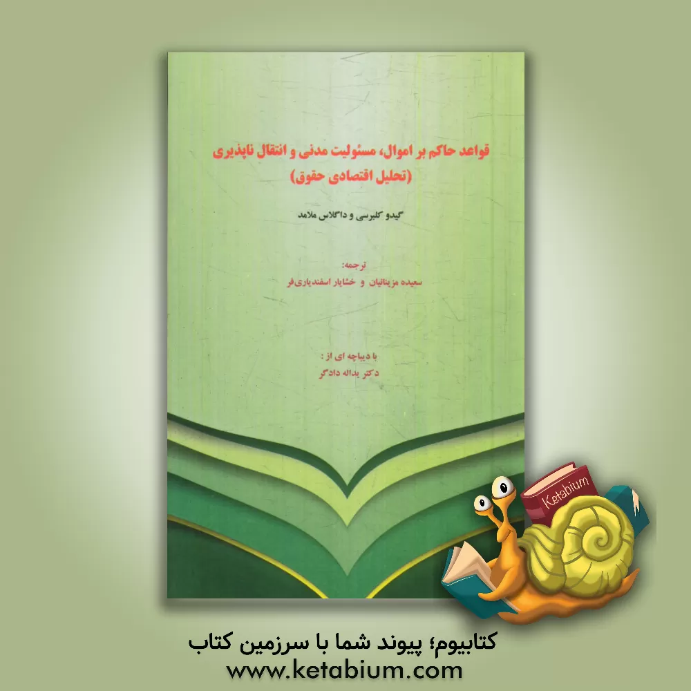 کتاب قواعد حاکم بر اموال، مسئولیت مدنی و انتقال ناپذیری (تحلیل اقتصادی حقوق) اثر گیدو کالبرسی