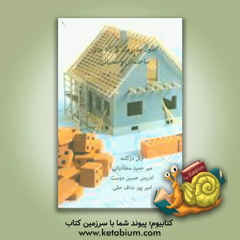 کتاب اصول مدیریت کارگاه های ساختمانی و عمرانی اثر آرش دژکامه