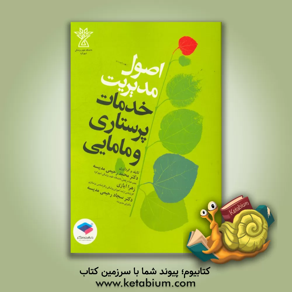 کتاب اصول مدیریت: خدمات پرستاری و مامایی اثر محمد رحیمی‌مدیسه