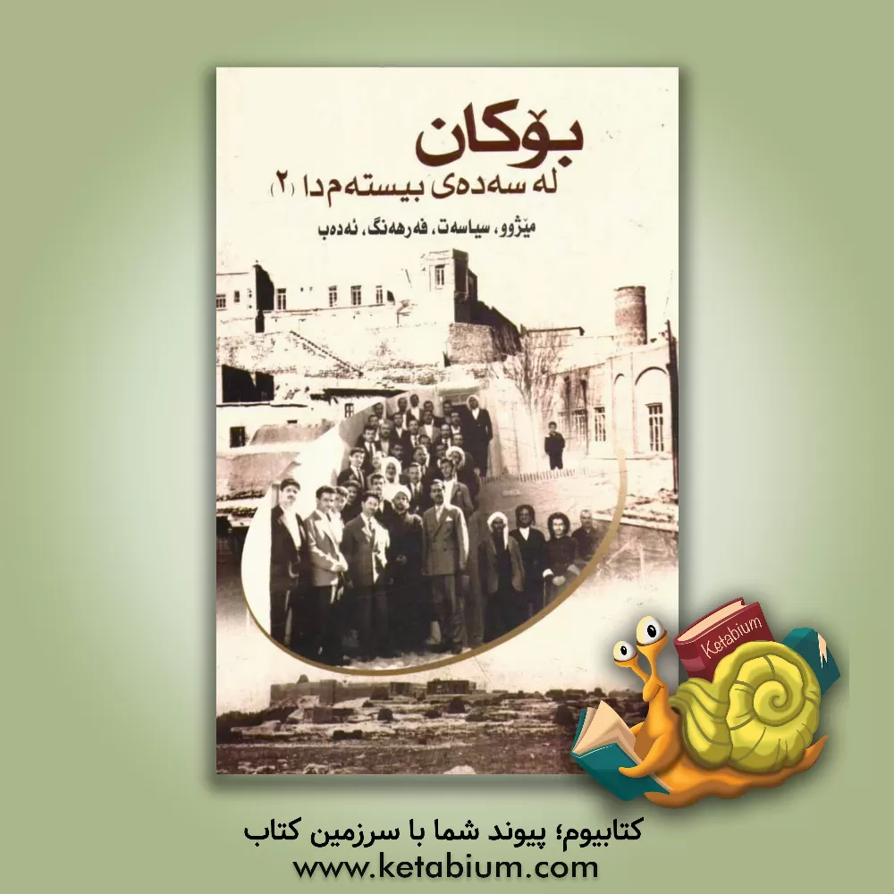 کتاب بوکان له سه ده ی بیسته مدا (2): میژوو، سیاسه ت، فه رهه نگ، ئه ده ب اثر رحمان محمدیان