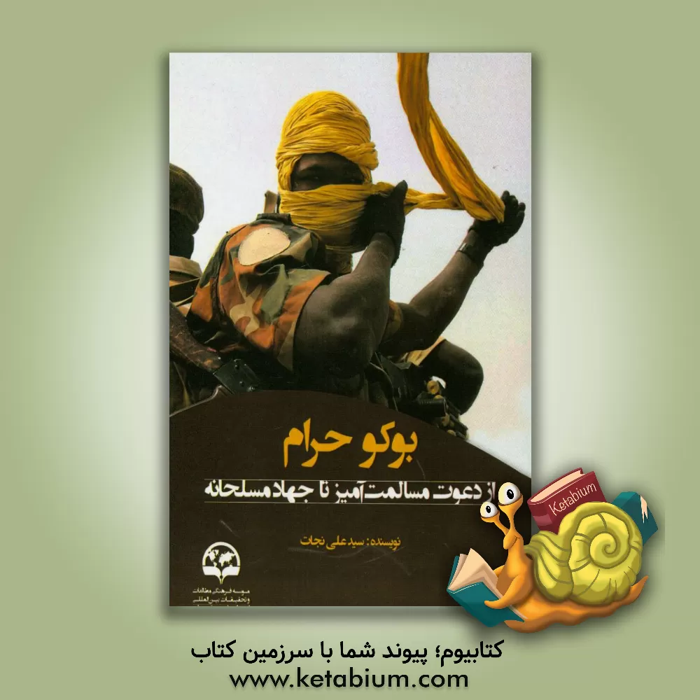 کتاب بوکوحرام؛ از دعوت مسالمت آمیز تا جهاد مسلحانه اثر سیدعلی نجات