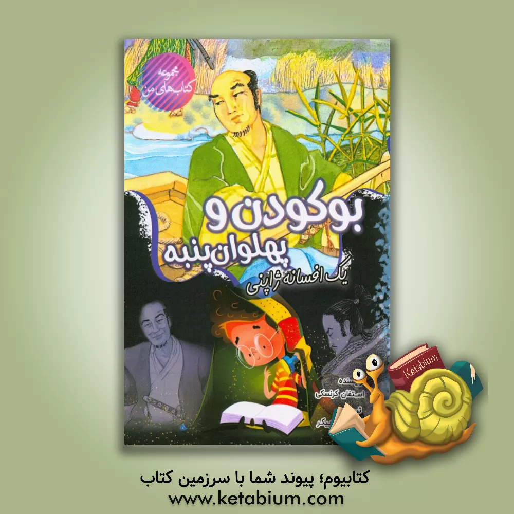 کتاب بوکودن و پهلوان پنبه: یک افسانه ژاپنی اثر استیون کرنسکی