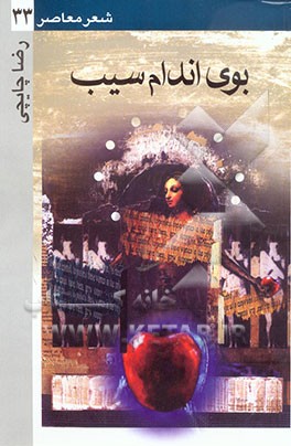 کتاب بوی اندام سیب اثر سیدرضا چایچی