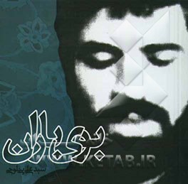 کتاب بوی باران اثر سیدعلی بنی‌لوحی