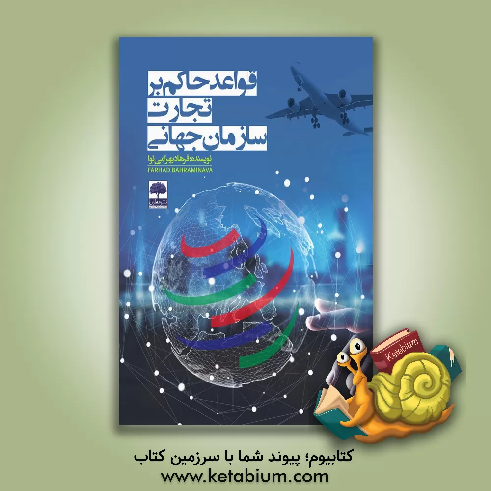 کتاب قواعد حاکم بر تجارت سازمان جهانی اثر فرهاد بهرامی‌نوا