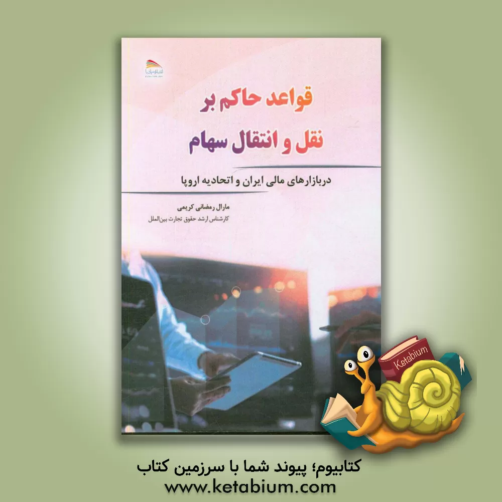 کتاب قواعد حاکم بر نقل و انتقال سهام در بازارهای مالی ایران و اتحادیه اروپا اثر مارال رمضانی‌کریمی