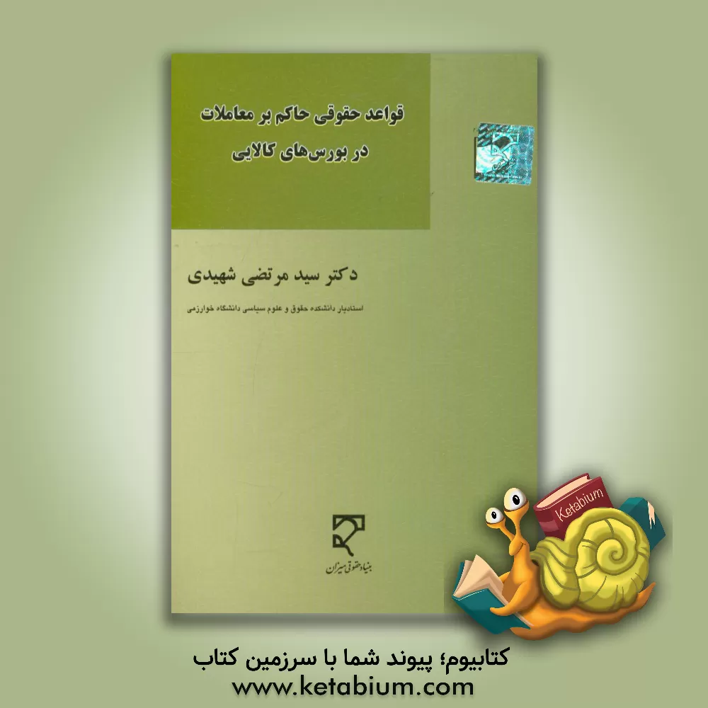 کتاب قواعد حقوقی حاکم بر معاملات در بورس های کالایی اثر سیدمرتضی شهیدی