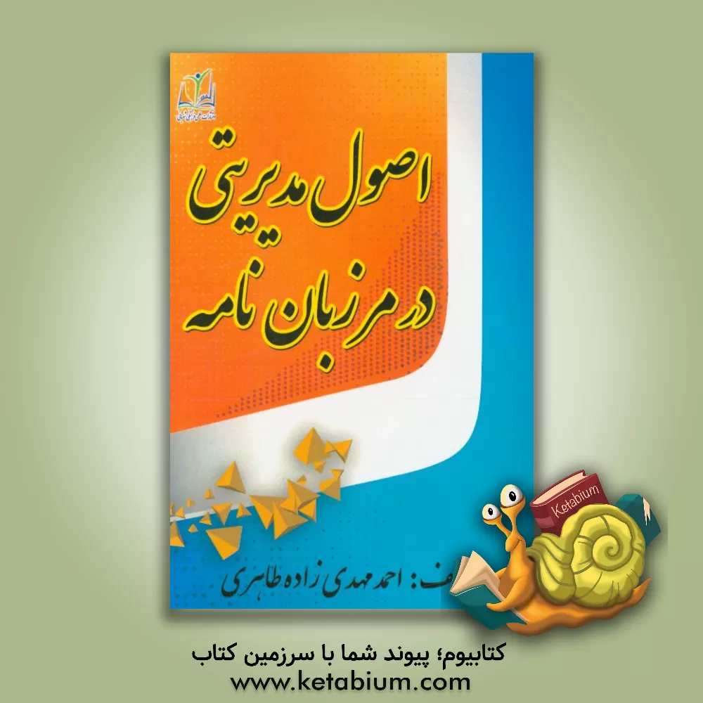 کتاب اصول مدیریتی در مرزبان نامه اثر احمد مهدی‌زاده