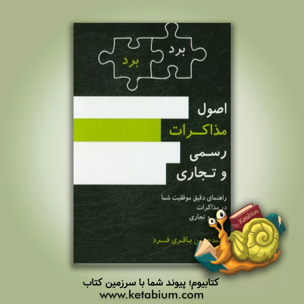 کتاب اصول مذاکرات رسمی و تجاری اثر محمدحسین باقری‌فرد