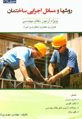 کتاب روشها و مسایل اجرایی ساختمان (ویژه آزمون نظام مهندسی عمران و معماری - (نظارت و اجرا)) |اثر مهدی پرنا