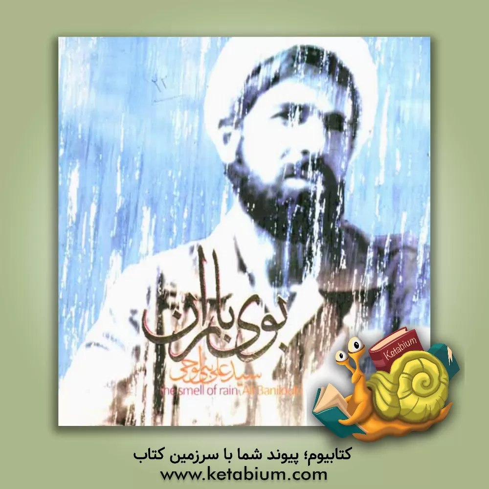 کتاب بوی باران اثر سیدعلی بنی‌لوحی
