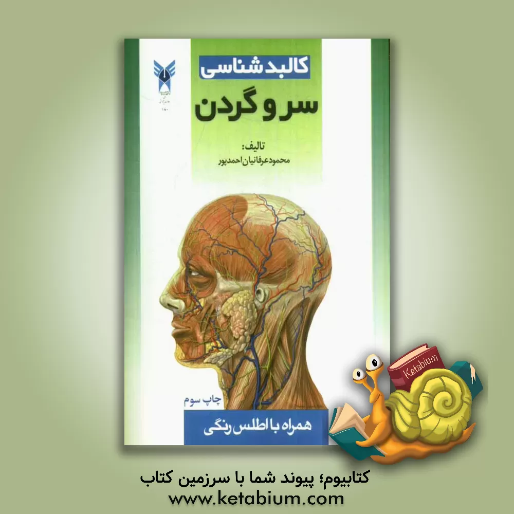 کتاب کالبدشناسی سر و گردن |اثر محمود عرفانیان احمدپور