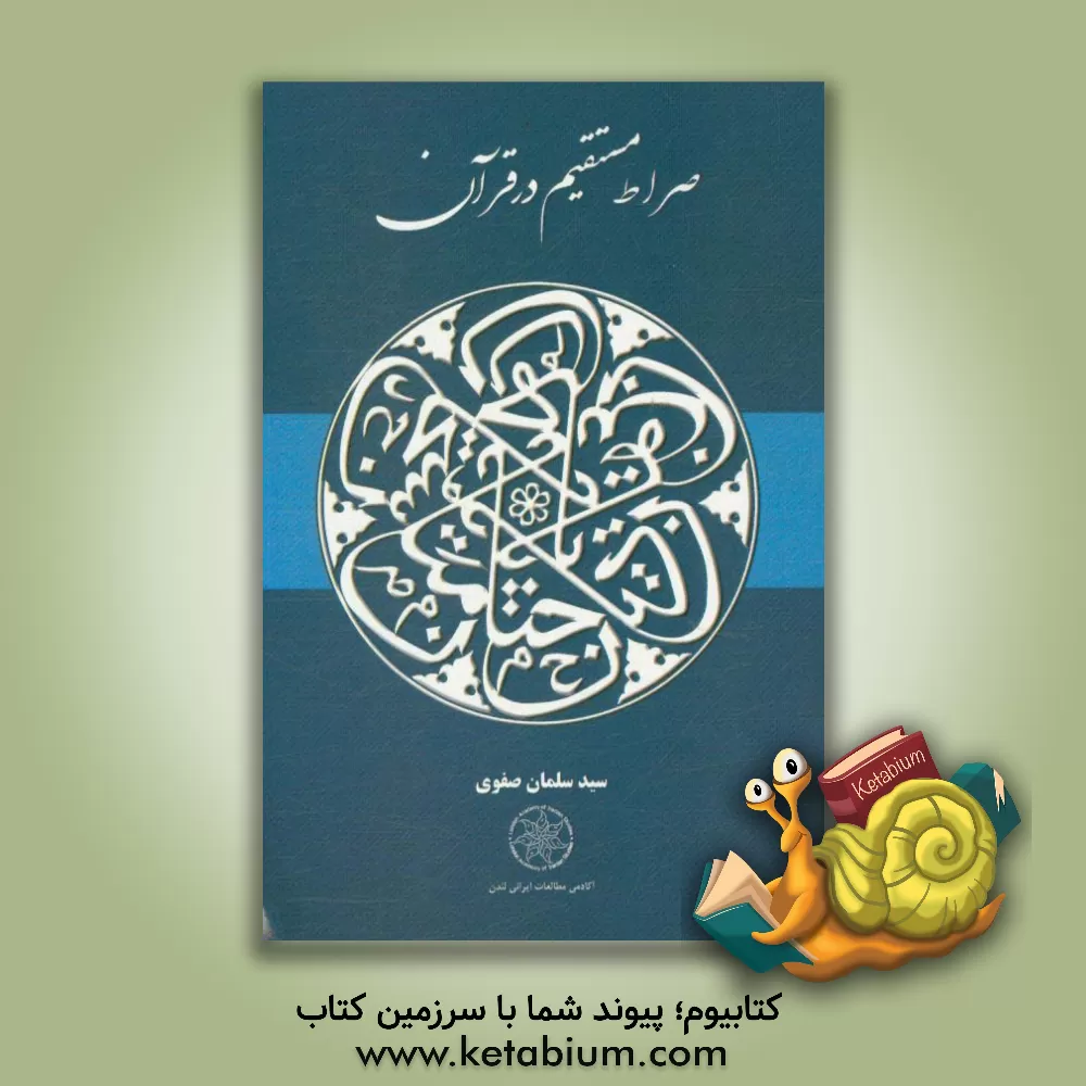 کتاب صراط مستقیم در قرآن اثر سلمان صفوی