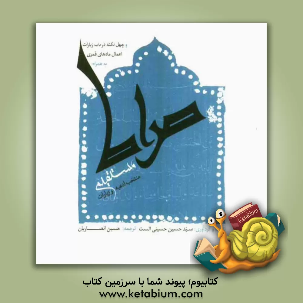 کتاب صراط مستقیم و چهل نکته در باب زایرات اعمال ماه های قمری به همراه: منتخب ادعیه و زیارات |اثر سیدحسین حسینی الست