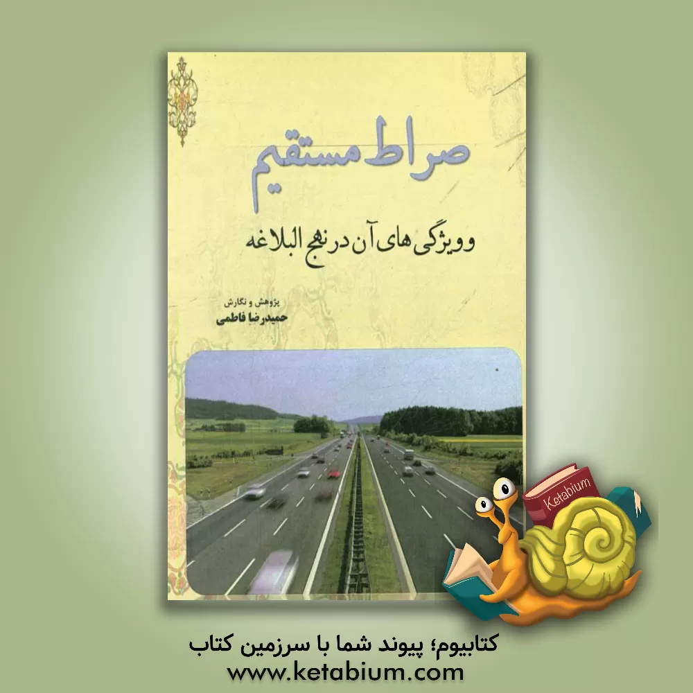 کتاب صراط مستقیم و ویژگی های آن در نهج البلاغه اثر حمیدرضا فاطمی