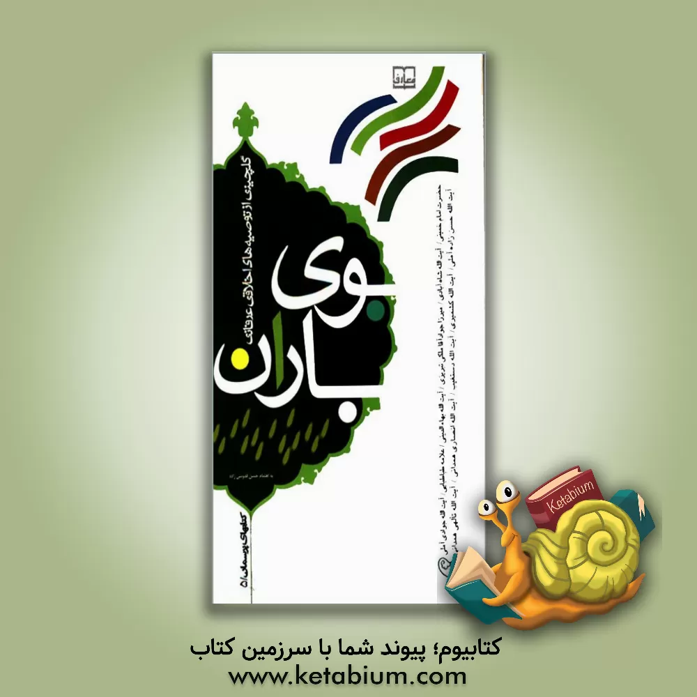 کتاب بوی باران: گلچینی از توصیه های اخلاقی - عرفانی اثر حسن قدوسی‌زاده