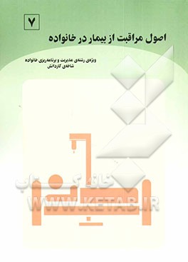 کتاب اصول مراقبت از بیمار در خانواده (بر اساس استاندارد مهارت های سالم زیستن) ویژه ی رشته ی مدیریت و برنامه ریزی خانواده، شاخه ی کاردانش اثر فرزانه قاسم‌زاده‌کاکرودی