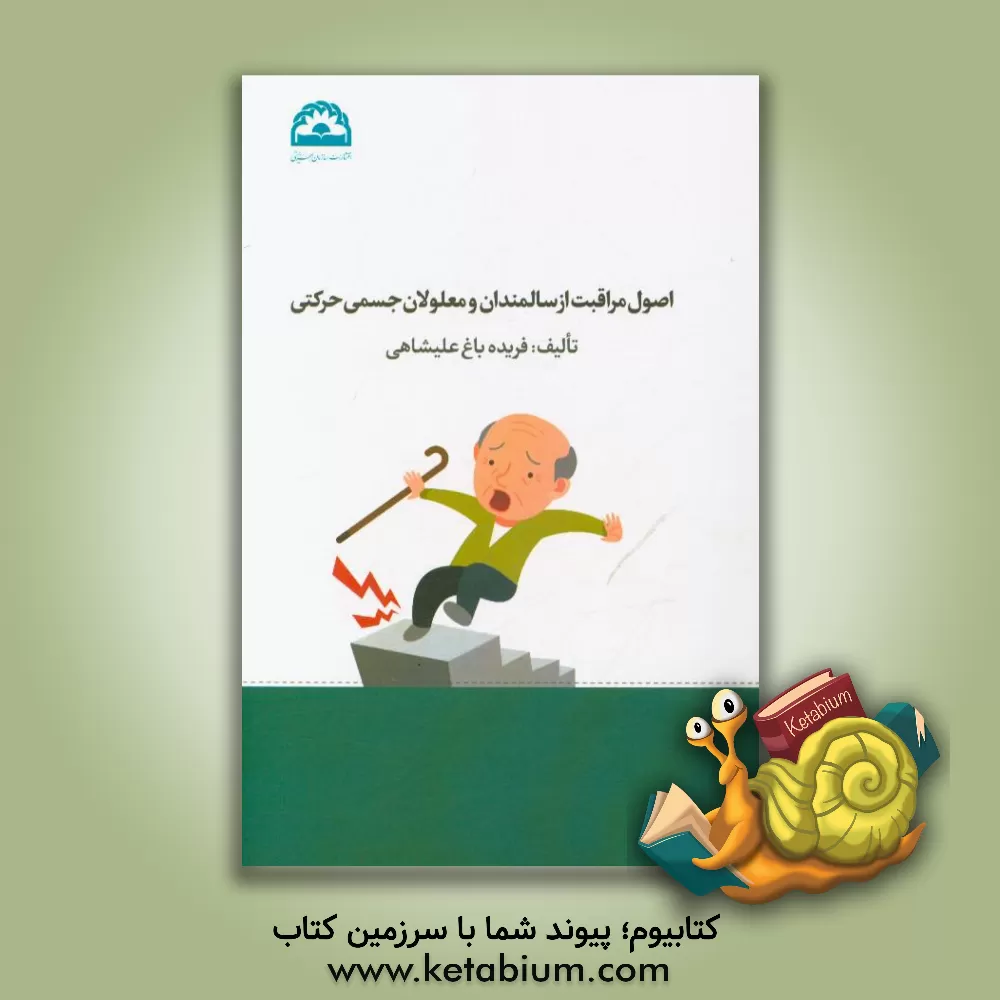 کتاب اصول مراقبت از سالمندان و معلولان جسمی حرکتی اثر فریده باغ‌علیشاهی