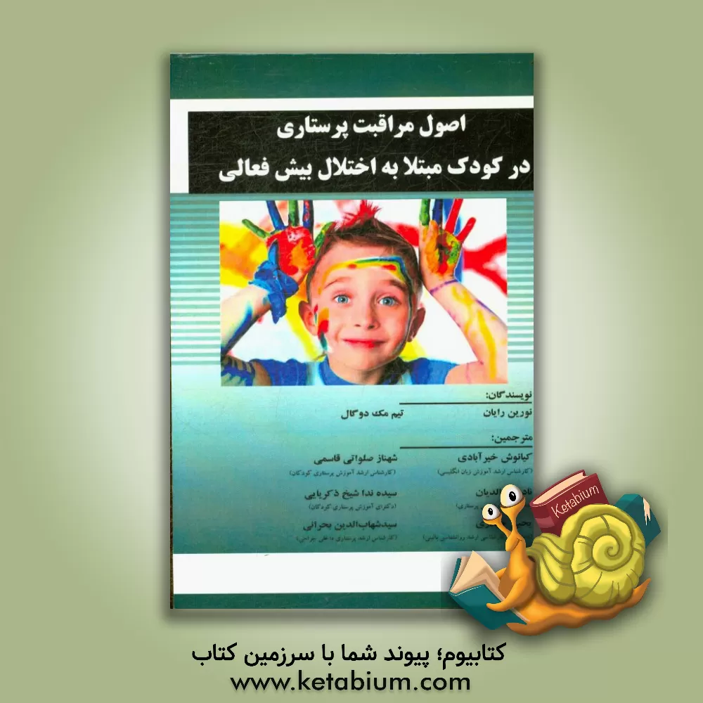 کتاب اصول مراقبت پرستاری در کودک مبتلا به اختلال بیش فعالی |اثر نورین رایان