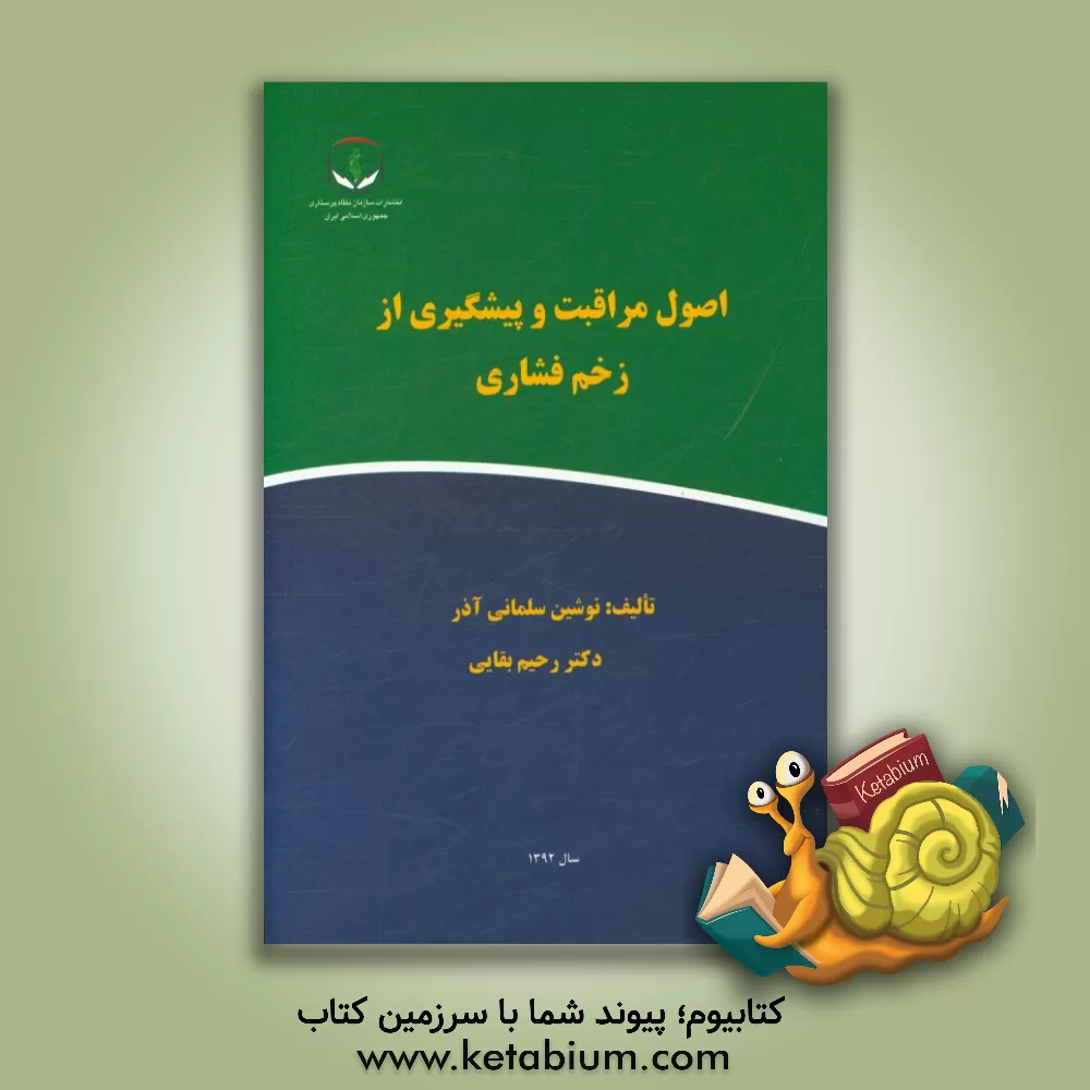 کتاب اصول مراقبت و پیشگیری از زخم فشاری اثر نوشین سلمانی‌آذر