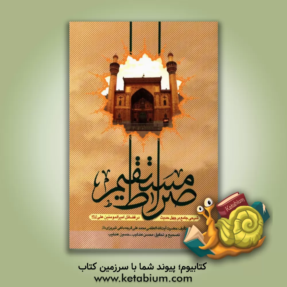 کتاب صراط مستقیم: شرحی جامع بر فضائل، معجزات و قضاوتهای حیرت انگیز حضرت امیرالمومنین امام علی (ع) اثر محمدعلی قرجه‌داغی‌تبریزی