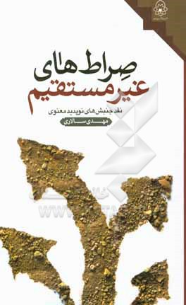 کتاب صراط های غیرمستقیم: درسنامه نقد جنبش های نوپدید معنوی اثر مهدی سالاری