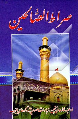 کتاب صراط  الصالحین: پانزده سوره قرآن، ادعیه، مناجات، زیارات ائمه اطهار (ع)، آداب الصلواه، حدیث شریف کساء اثر محمدرضا رضوان‌طلب