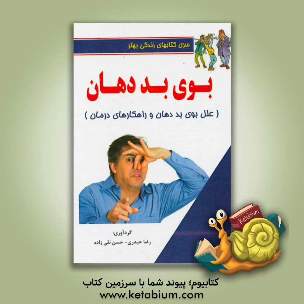 کتاب بوی بد دهان اثر رضا حیدری