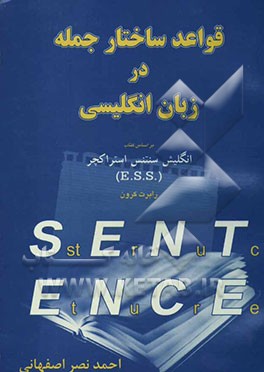 کتاب قواعد ساختار جمله در زبان انگلیسی بر اساس کتاب انگلیش سنتنس استراکچر اثر احمد نصراصفهانی