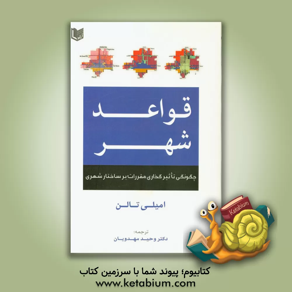 کتاب قواعد شهر اثر امیلی تلن