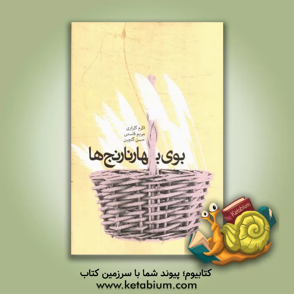 کتاب بوی بهار نارنج ها اثر مریم قاسمی