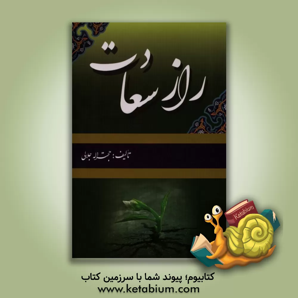 کتاب راز سعادت اثر حجت‌الله جلالی